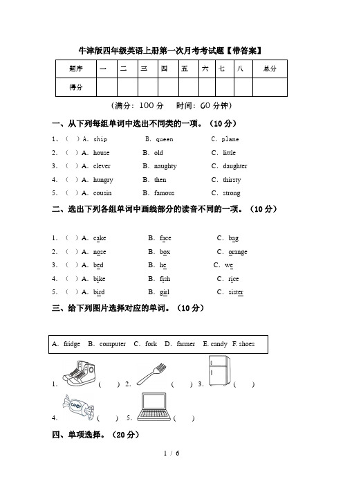 牛津版四年级英语上册第一次月考考试题【带答案】