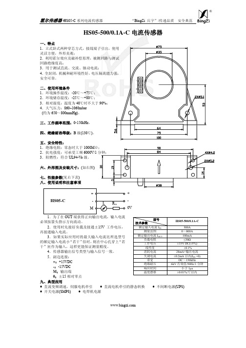 霍尔传感器 HS05-500 0.1A-C 电流传感器 说明书