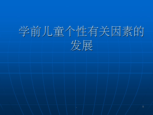 学前儿童个性有关因素的发展