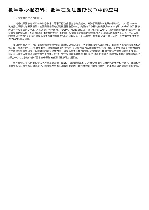 数学手抄报资料：数学在反法西斯战争中的应用