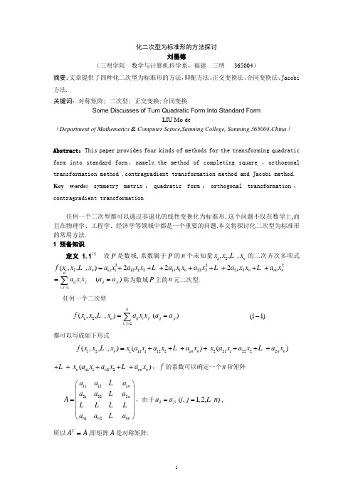 化二次型的方法