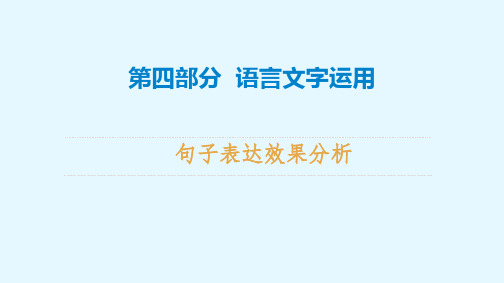 高三一轮复习——语言文字运用之句子表达效果分析 