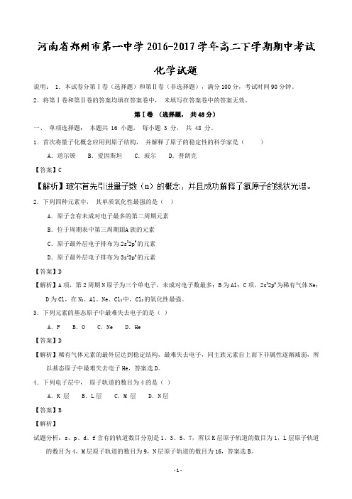 2016-2017学年河南省郑州市第一中学高二下学期期中考试化学试题(解析版)