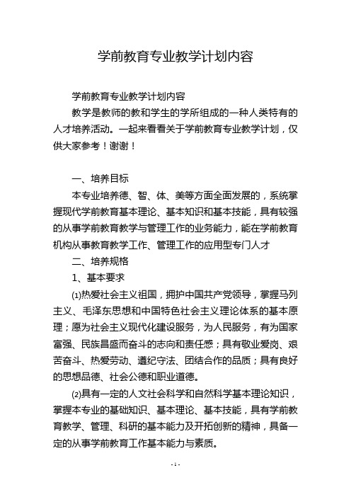 学前教育专业教学计划内容