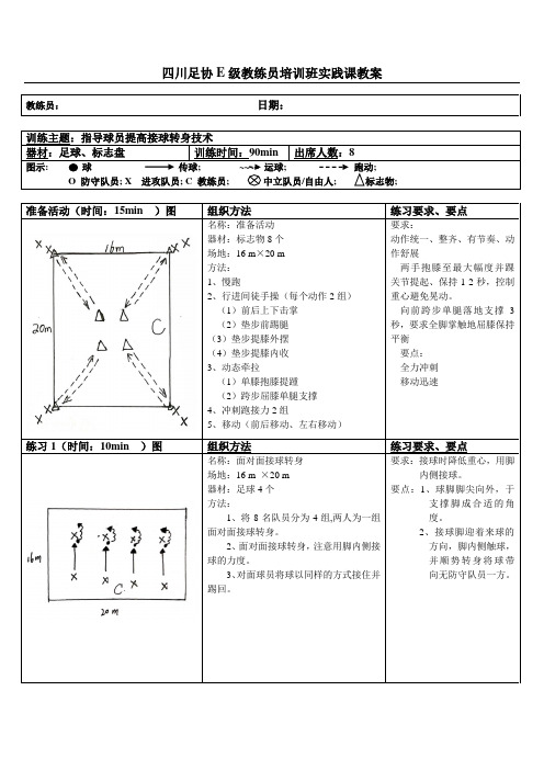 第三组实践课程教案(指导球员提高接球转身技术)(新)1