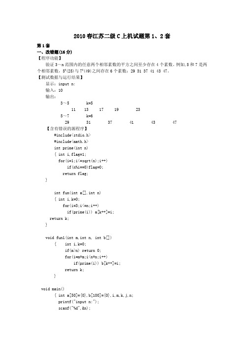 2010春江苏二级C上机题第1、2套