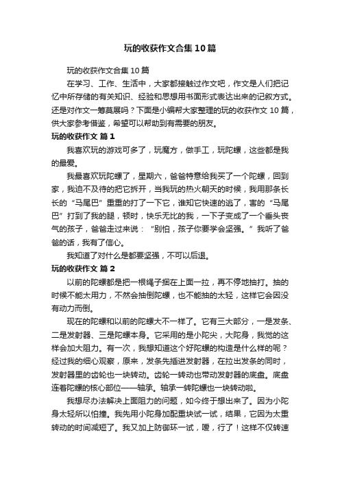 玩的收获作文合集10篇