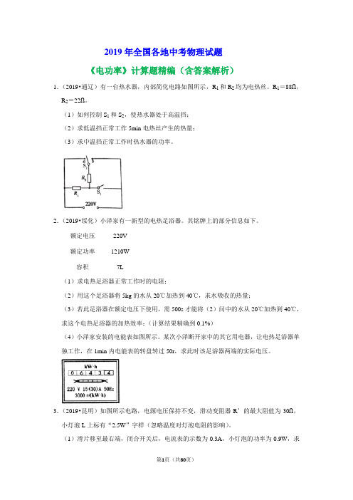 2019年全国各地中考物理试题《电功率》计算题精编(含答案解析)