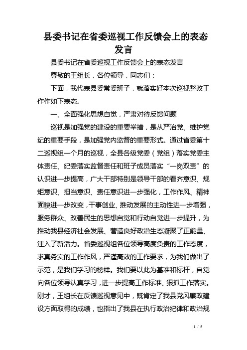 县委书记在省委巡视工作反馈会上的表态发言