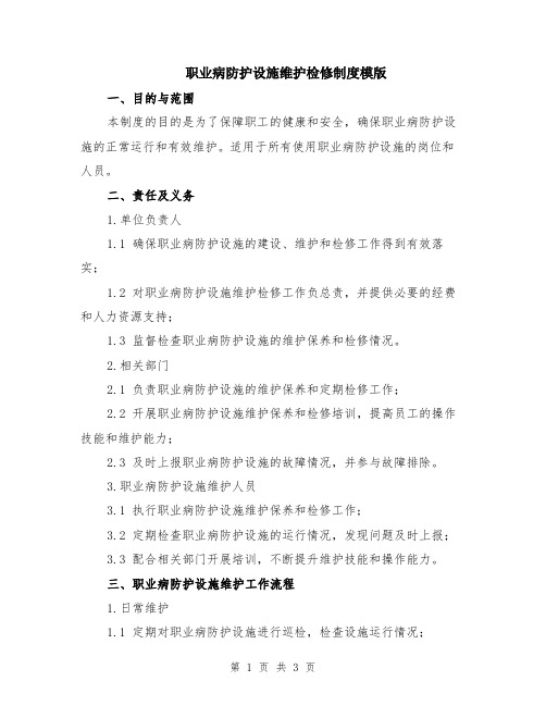 职业病防护设施维护检修制度模版