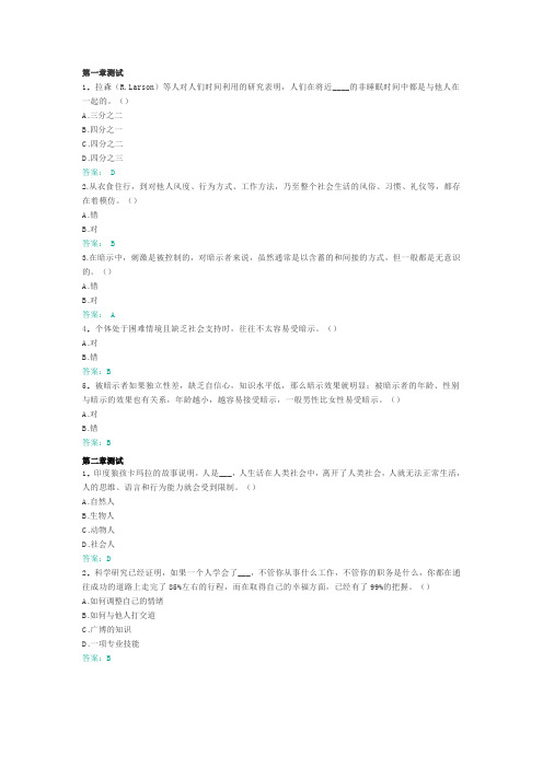 知到智慧树人际关系心理学(湖北工程学院)2023章节题目及答案