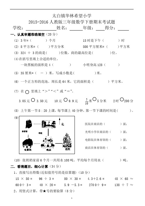 2015-2016人教版三年级数学下册期末测试试卷(附答案)