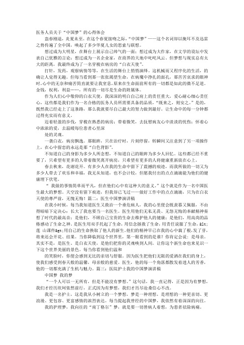 医护人员中国梦感想演讲稿