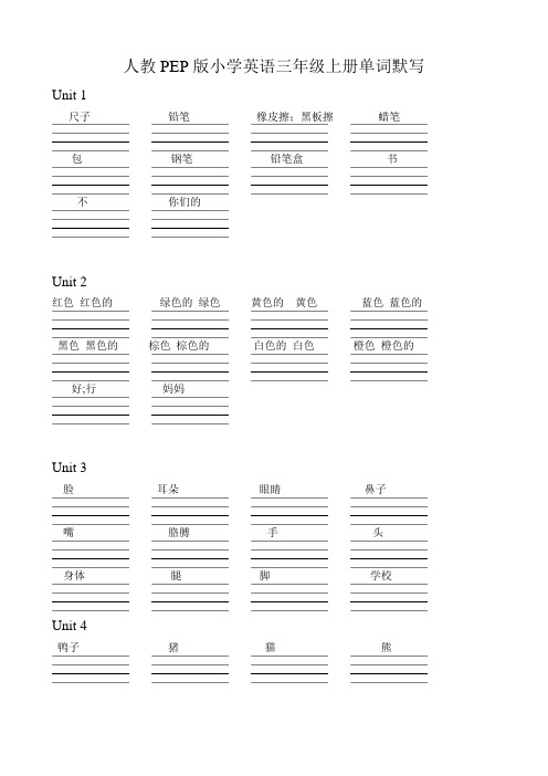 人教PEP版小学英语三年级上册单词默写