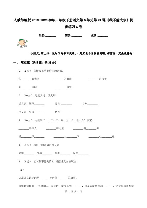 人教部编版2019-2020学年三年级下册语文第6单元第21课《我不能失信》同步练习A卷