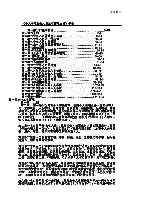 《个人寿险业务人员基本管理办法》平安