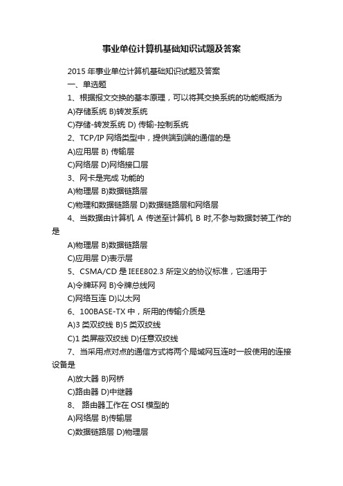 事业单位计算机基础知识试题及答案