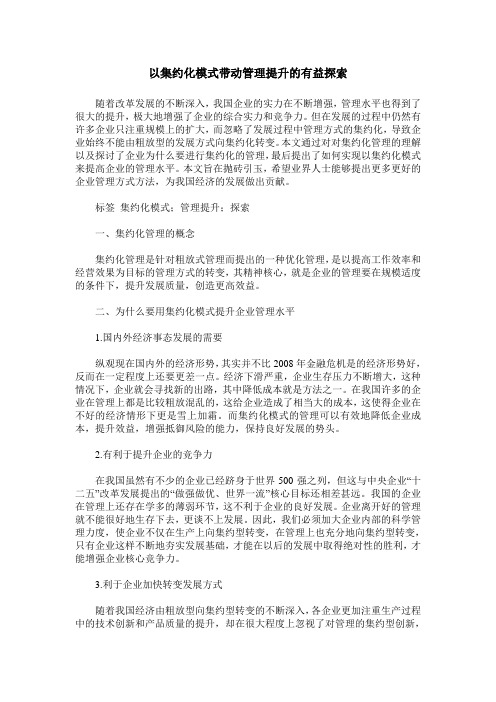 以集约化模式带动管理提升的有益探索