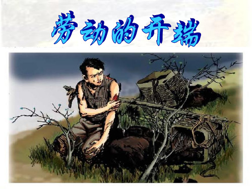 北师大版小学语文五年级下册《劳动的开端》课件