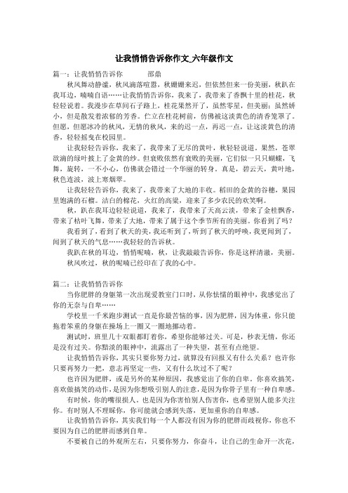 让我悄悄告诉你作文_六年级作文