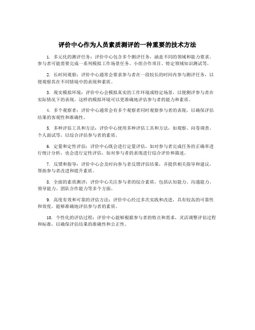 评价中心作为人员素质测评的一种重要的技术方法