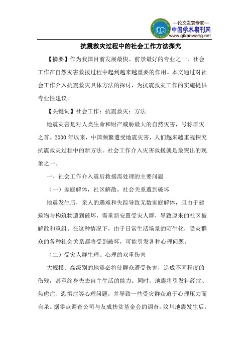 抗震救灾过程中的社会工作方法探究