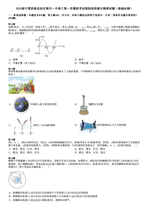 2024届宁夏回族自治区银川一中高三第一次模拟考试理综高效提分物理试题(基础必刷)