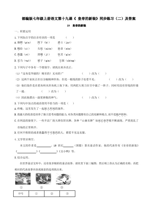 部编版七年级上册语文第十九课《 皇帝的新装》同步练习(二)及答案