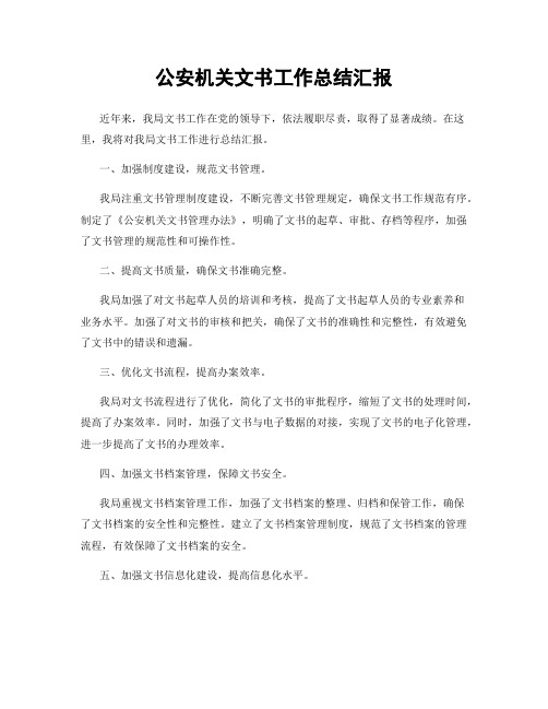 公安机关文书工作总结汇报