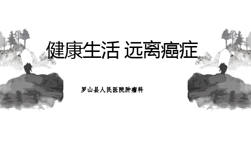 健康生活  远离癌症  健康素养66条