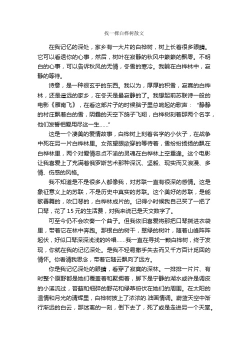 找一棵白桦树散文