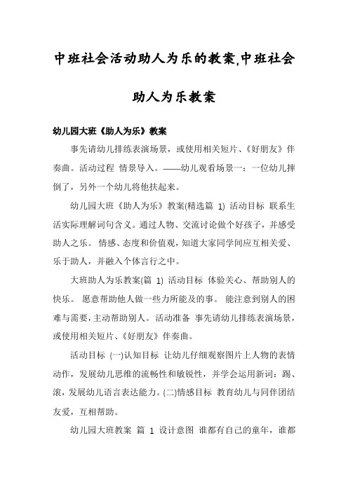 中班社会活动助人为乐的教案,中班社会助人为乐教案