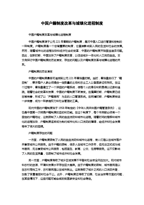 中国户籍制度改革与城镇化进程制度