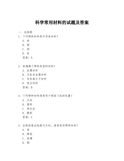 科学常用材料的试题及答案