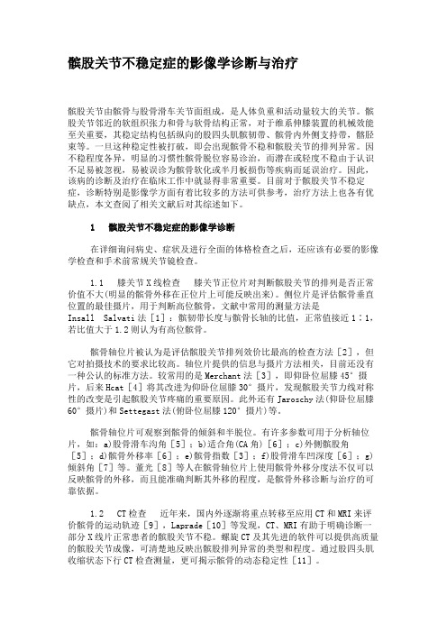 髌股关节不稳定症的影像学诊断与治疗