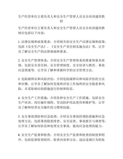 生产经营单位主要负责人和安全生产管理人员安全培训通用教材