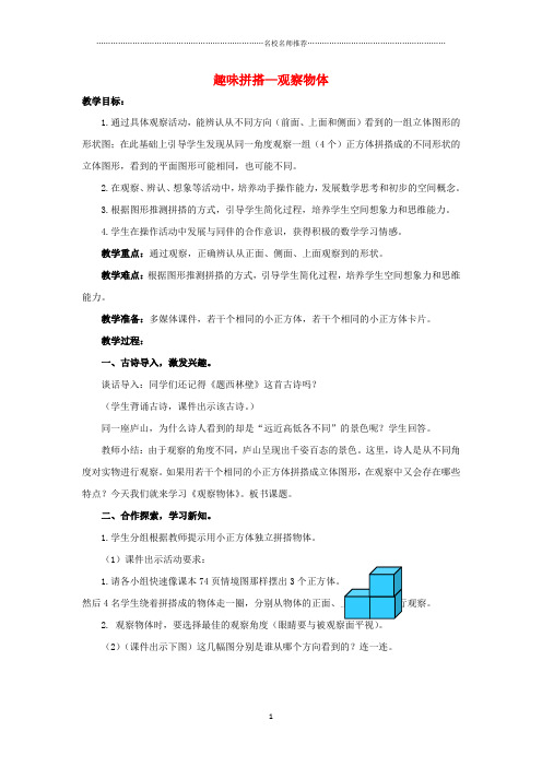 小学四年级数学下册 第六单元《趣味拼搭 观察物体》名师公开课优质教案3 青岛版六三制