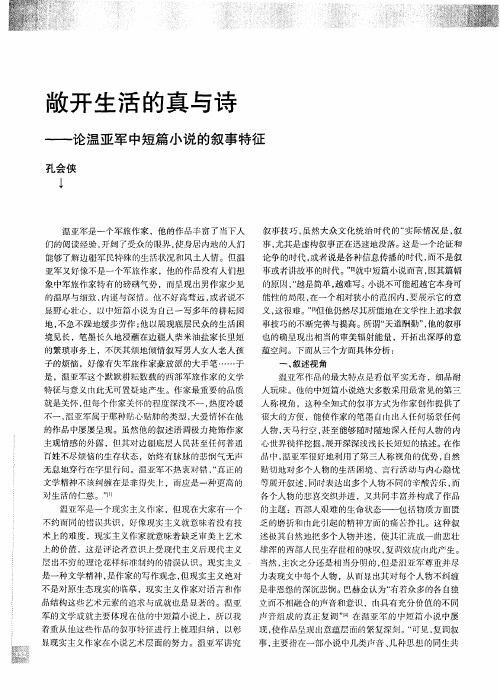 敞开生活的真与诗——论温亚军中短篇小说的叙事特征