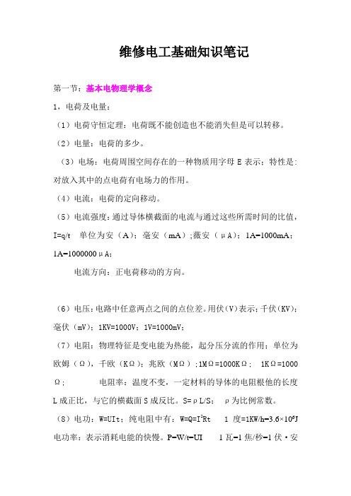 维修电工基础知识笔记 Microsoft Word 文档