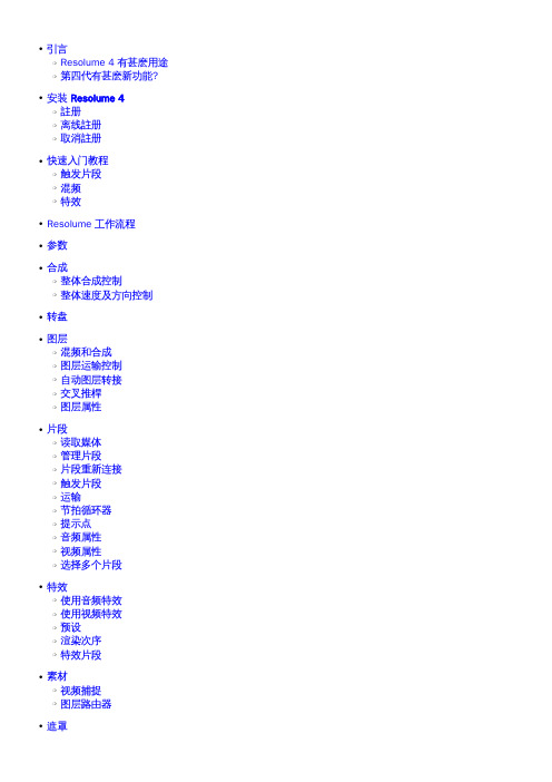 引言Resolume4有甚么用途第四代有甚么新功能安装Resolume4