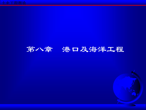 《土木概论》第八章港口及海洋工程