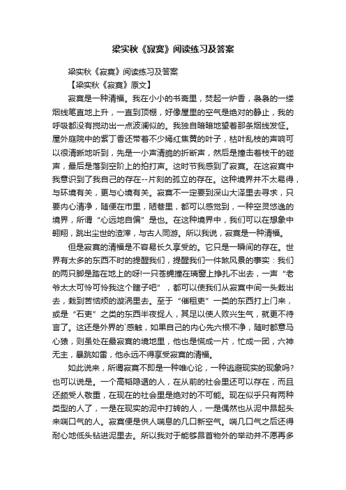 梁实秋《寂寞》阅读练习及答案