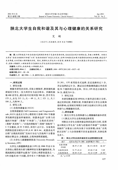 陕北大学生自我和谐及其与心理健康的关系研究