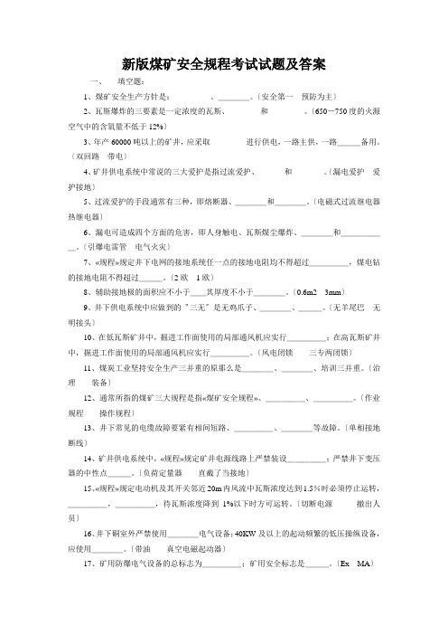 新版煤矿安全规程考试试题及答案