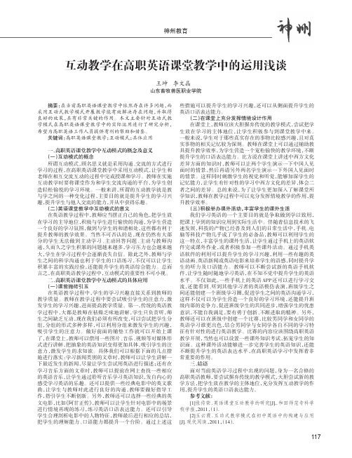 互动教学在高职英语课堂教学中的运用浅谈