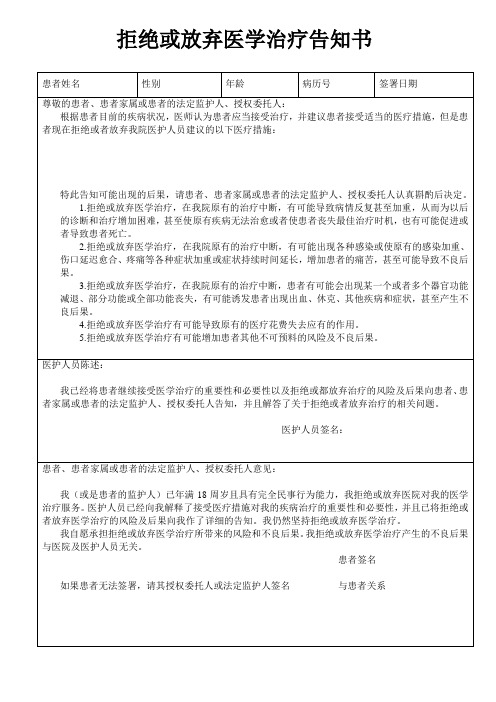 拒绝或放弃医学治疗告知书