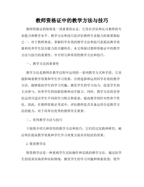 教师资格证中的教学方法与技巧