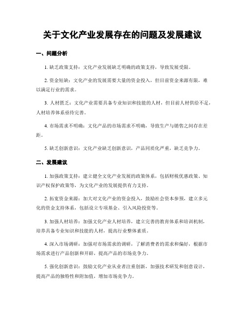 关于文化产业发展存在的问题及发展建议