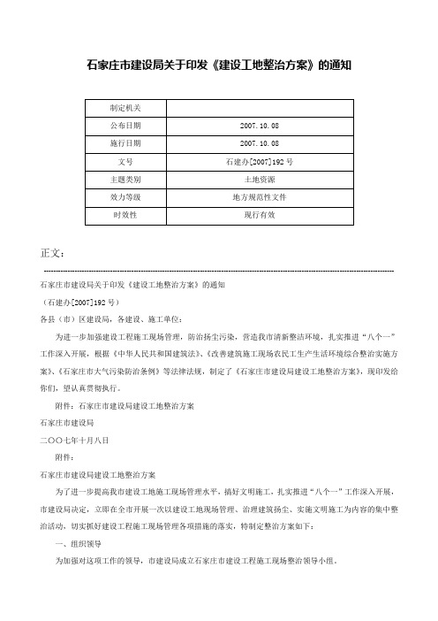 石家庄市建设局关于印发《建设工地整治方案》的通知-石建办[2007]192号