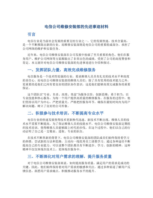 电信公司维修安装部的先进事迹材料